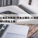 【31省区市新增1例本土确诊,31省区市新增62例本土确】