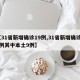 【31省新增确诊19例,31省新增确诊19例其中本土9例】