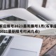 石家庄限号2021最新限号1月(石家庄限号2021最新限号时间几点)
