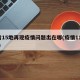 6省15地再现疫情问题出在哪(疫情11个省)