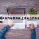 【上海大众汽车费用表,上海大众汽车全部车型费用】