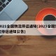 2021全国物流停运通知(2021全国物流停运通知公告)