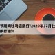 春节期间驻马店限行/2020年12月驻马店限行通知