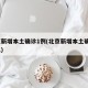 北京新增本土确诊1例(北京新增本土确诊1例么)