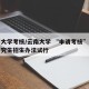 云南大学考核/云南大学 “申请考核”制博士研究生招生办法试行