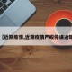 【近期疫情,近期疫情严峻停课通知】