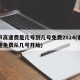 春节高速费是几号到几号免费2024(春节高速免费从几号开始)