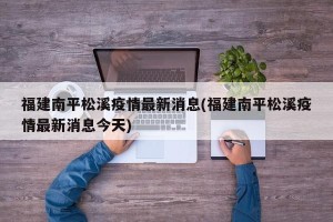 福建南平松溪疫情最新消息(福建南平松溪疫情最新消息今天)