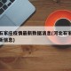 河北石家庄疫情最新数据消息(河北石家庄疫情最新信息)