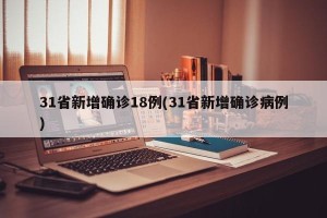 31省新增确诊18例(31省新增确诊病例)