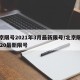 北京限号2021年3月最新限号/北京限号2020最新限号