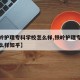 【铁岭护理专科学校怎么样,铁岭护理专科学校怎么样知乎】