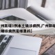 【广州新增1例本土确诊病例,广州新增1例本土确诊病例是哪里的】