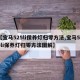 【宝马525li保养灯归零方法,宝马525li保养灯归零方法图解】