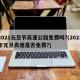 2021元旦节高速公路免费吗?(2021年元旦高速是否免费?)