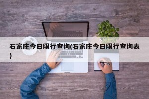 石家庄今日限行查询(石家庄今日限行查询表)