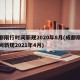 成都限行时间新规2020年8月(成都限行时间新规2021年4月)