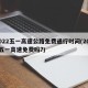 2022五一高速公路免费通行时间(2022五一高速免费吗?)
