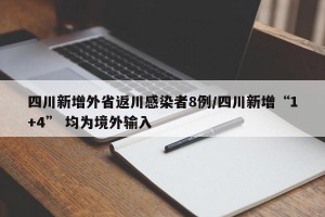 四川新增外省返川感染者8例/四川新增“1+4” 均为境外输入