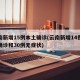 云南新增15例本土确诊(云南新增14例本土确诊和30例无症状)