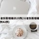 31省份新增确诊25例(31省份新增确诊病例42例)