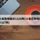 31省新增确诊1228例(31省区新增确诊327例)
