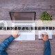 石家庄解封最新通知/石家庄终于解封了