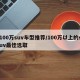 100万suv车型推荐/100万以上的suv最佳选取
