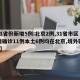 【31省份新增5例:北京2例,31省市区新增确诊11例本土6例均在北京,境外输入5例】