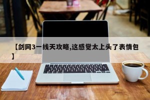 【剑网3一线天攻略,这感觉太上头了表情包】