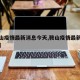 【鞍山疫情最新消息今天,鞍山疫情最新数据消息】