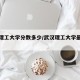 武汉理工大学分数多少/武汉理工大学最低分数线