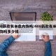 408新款有米色内饰吗/408新款有米色内饰吗多少钱