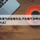 【汽车尾气的处理方法,汽车尾气处理方法不包括什么】