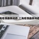 【上海疫情最新动态,上海疫情最新动态实时更新】