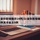 31省份新增确诊14例/31省份新增确诊14例其中本土9例
