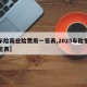 【车险商业险费用一览表,2025车险报价一览表】