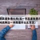 五一节高速免费几天(五一节高速免费几天上香中间高两边一半高是什么么意思)