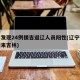 辽宁发现24例援吉返辽人员阳性(辽宁确诊病例来吉林)