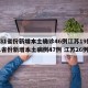 【31省份新增本土确诊46例江苏19例,31省份新增本土病例47例 江苏26例】