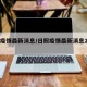 日照疫情最新消息/日照疫情最新消息2月一号