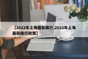 【2022年上海最新限行,2022年上海最新限行政策】