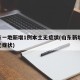 山东一地新增1例本土无症状(山东新增69例无症状)
