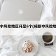 成都中风险地区升至6个(成都中风险地区有)