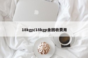18kgp/18kgp金回收费用