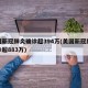 美国新冠肺炎确诊超394万(美国新冠肺炎确诊超883万)