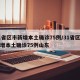 31省区市新增本土确诊75例/31省区市新增本土确诊75例山东