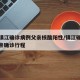 江苏镇江确诊病例父亲核酸阳性/镇江确诊病例父亲确诊行程