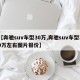 【奔驰suv车型30万,奔驰suv车型30万左右图片报价】
