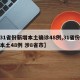 【31省份新增本土确诊48例,31省份新增本土48例 涉8省市】